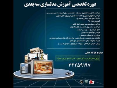 دوره تخصصی آموزش مدلسازی سه بعدی